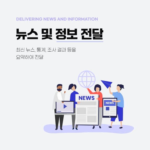 뉴스 및 정보 전달