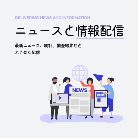 ニュースと情報配信